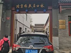 -北京佛教居士林