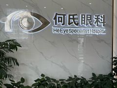 -大连何氏眼科医院