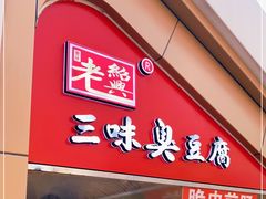 门面-老绍兴三味臭豆腐(奥林匹克购物广场店)