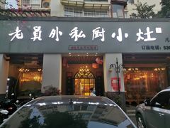 门面-老员外私厨小灶(南宁店)