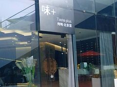 门面-味+新京宴·烤鸭·北京菜(创意谷店)