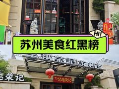 -吴越荣记苏州菜·松鼠桂鱼 100% 活鱼现做(月光码头店)
