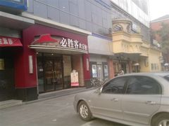 门面-必胜客(双榆树店)