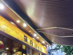 -聚百川(增城西城路店)