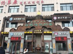 -诺敏塔拉奶茶-布里亚特包子-手把肉(锦都会店)