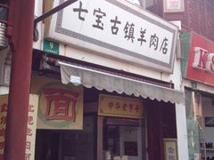 七宝古镇羊肉店-老七宝热气羊肉馆