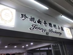 -珍妮曲奇聪明小熊(尖沙咀店)
