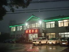 -翠茗农庄土菜馆(天目湖店)