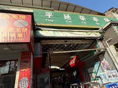 -平延菜市场