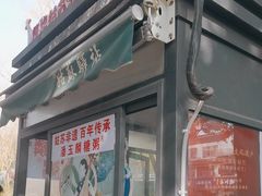-潘玉麟糖粥