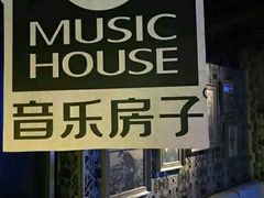 -音乐房子·Vintage Live Bar(玉林总店)