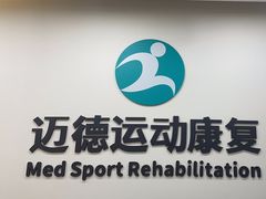 -迈德运动康复中心