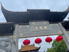 -圆通寺