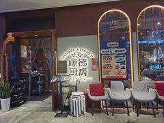 -味妙顺德厨房(绿地缤纷城店)