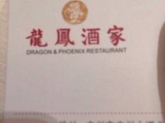 -龙凤酒家(广州大道店)