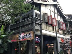 -三国惹火烤肉