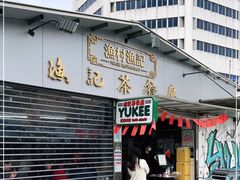 门面-渔记茶餐厅(渔村店)