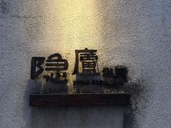 -粗茶淡饭·隐庐私厨(东亭店)