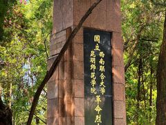 -云南师范大学(一二一西南联大校区)