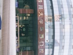 -四川大学华西口腔医院(华西院区)