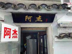 -阿杰臻选海鲜饭店(普陀山店)