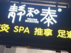 -静 泰养生(黄金城道店)