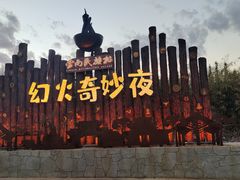 -云南民族村