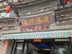 -益恒饭店乡间白族菜(古城总店)