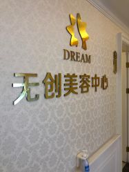 -昆明梦想医疗美容医院