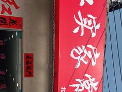 门面-红实家常菜(静安里店)