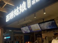 -西琳姑娘·新疆冰淇淋酸奶茶(南开大悦城店)