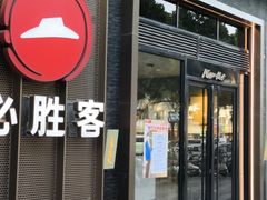 -必胜客(南环汇邻店)