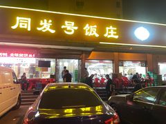 -同发号饭庄(复兴路店)