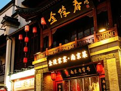 -金陵家宴·金陵春·南京菜(夫子庙店)