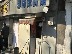 -郭际辣饼铺(第三中学店)