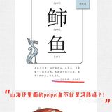 河豚打边炉——品尝《山海经》里的现实版奇兽