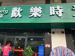 门面-欢乐时光家常菜(大石店)