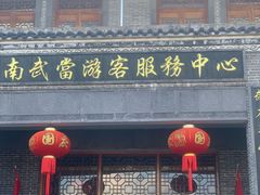 -南武当山景区