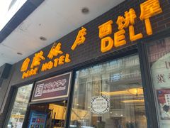 门面-国际饭店·帆声西饼屋(黄河路店)