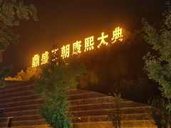 -鼎盛王朝康熙大典实景演出