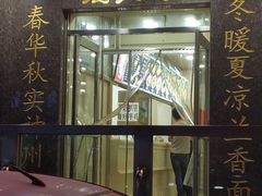 门面-老四季(南市场店)