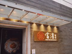 -富淳饭店(陆家嘴保利广场店)