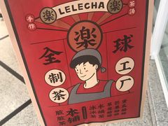 -LELECHA乐乐茶(美罗城店)