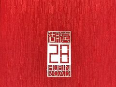 -湖滨28中餐厅·西湖宴·杭州君悦酒店