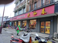 门面-共和春(甘泉路店)