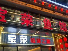 -宝荣鱼馆·临湖之宴(千岛湖店)