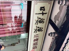 -叶婆婆豆浆馍馍