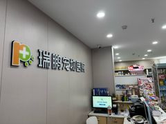 -瑞鹏宠物医院·超声·骨科·奇麟分院(蜀都万达店)