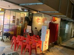 -老龙亭拉面店