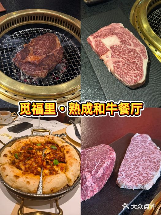 觅福里•熟成和牛餐厅图片